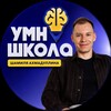 Логотип телеграм канала @knshu23 — УмноШкола Шамиля Ахмадуллина