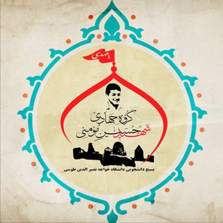 لوگوی کانال تلگرام kntujahadi — گروه جهادی شهید حسین مؤمنی