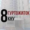 Логотип телеграм -каналу knudorm8admin — 8 гуртожиток КНУ | адміністрація