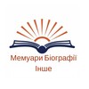 Логотип телеграм -каналу knugarnya13 — Мемуари Біографії...