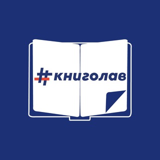 Логотип телеграм канала @knygolove — #книголав