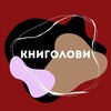 Логотип телеграм -каналу knygolovy — КНИГОЛОВИ