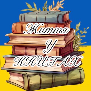 Книги українською. - Telegram Channels