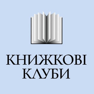 Telegram channel Книжкові клуби logo
