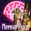 Логотип телеграм канала @knyzyvstvo — ᛉМемна Русьϟ