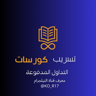 شعار قناة تلجرام ko_r17 — كورسات مسربة مجانية ( الرسمية )