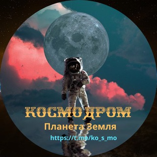 Логотип телеграм канала @ko_s_mo — Космодром