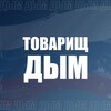 Логотип телеграм канала @ko6ova1ov — ТОВАРИЩ ДЫМ🌪️