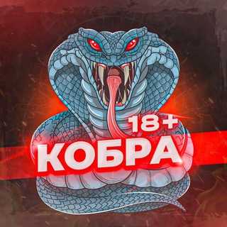Логотип телеграм канала @kobraa18 — КОБРА 18 