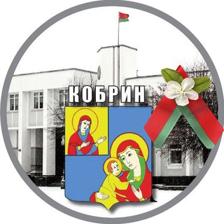 Логотип телеграм канала @kobrinrik — Кобринский районный исполнительный комитет