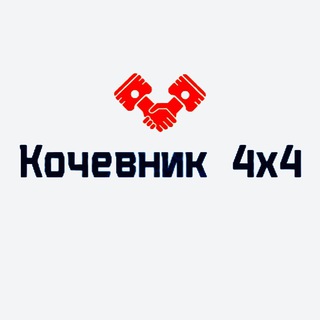 Логотип телеграм канала @kochevnik4x4 — КочевниК 4х4