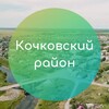 Логотип телеграм канала @kochkovskiy_nso — Администрация Кочковского района