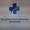 Логотип телеграм канала @kochub_rb26 — ГБУЗ СК КОЧУБЕЕВСКАЯ РБ