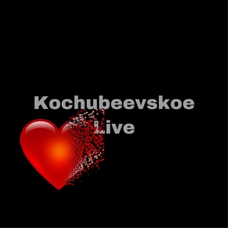 Логотип телеграм канала @kochubeevskoe_live — kochubeevskoe_live