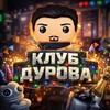 Логотип телеграм канала @kocmos_gft — КЛУБ ДУРОВА