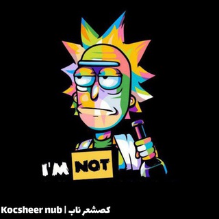 Telegram channel کصشعر ناب | Kocsher nub logo