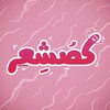 لوگوی کانال تلگرام kocsher — کُصشعر