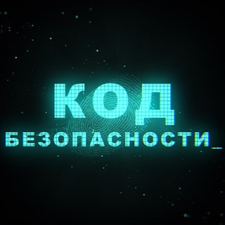 Telegram channel Код Безопасности logo