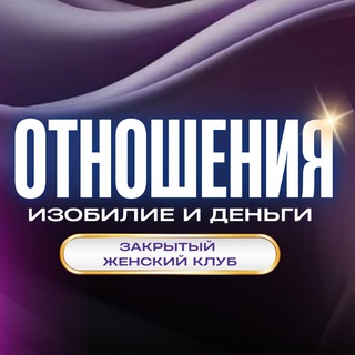 Telegram channel ✨ Ключи от новой реальности | курс без оплаты logo