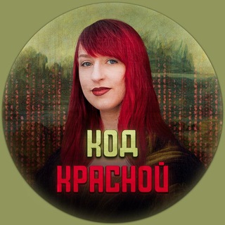 Логотип телеграм канала @kod_krasnoy — Код Красной | Марина Астафьева |Наставник, маркетинг, воронки, продажи