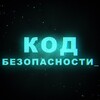 Логотип телеграм канала @kod_bezopasen — Код Безопасности