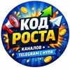Telegram channel Код роста каналов | Telegram и MAX с нуля logo