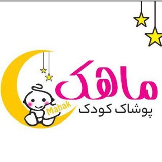 لوگوی کانال تلگرام kodak_mahak — لباس کودک و نوجوان ماهک