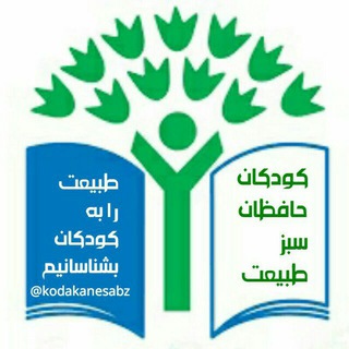 لوگوی کانال تلگرام kodakanesabz — حافظان سبز طبیعت