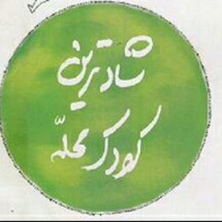 لوگوی کانال تلگرام kodakemahalleh — شادترین کودک محله