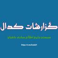 لوگوی کانال تلگرام kodal1 — گزارشات کدال