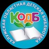Логотип телеграм канала @kodb40 — Калужская областная детская библиотека
