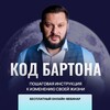 Логотип телеграм канала @kodbatrona — КОД БАРТОНА | 24 ИЮЛЯ