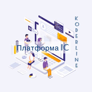 Логотип телеграм канала @koderlineplatforma1c — Koderline 1С - Платформа
