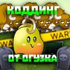 Telegram channel Кодинг от Огузка logo