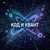 Логотип телеграм канала @kodkvant2 — Код и Квант