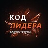Логотип телеграм канала @kodlidera — Бизнес-форум Код Лидера