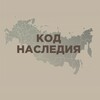 Логотип телеграм канала @kodnasledia — КОД НАСЛЕДИЯ