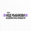Логотип телеграм канала @kodribakovasila — Код Рыбакова Силы Сообществ