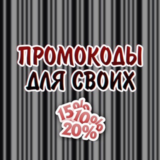 Логотип телеграм канала @kodydlya — ПРОМОКОДЫ ДЛЯ СВОИХ