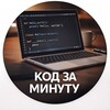 Логотип телеграм канала @kodzaminutu — Код за минуту