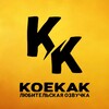 Логотип телеграм канала @koekakvoice — KoeKak 🐝 Озвучиваем только для тебя