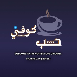 لوگوی کانال تلگرام kofeei — كوفي حب ☕