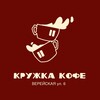 Логотип телеграм канала @kofeinaia_cop — Кружка кофе ( верейская 6 )