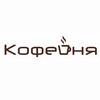 Логотип телеграм канала @kofejnya_makarenko38 — «Кофейня»