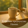 Логотип телеграм канала @kofekakpredchuvstvie — Кофе как предчувствие