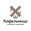 Логотип телеграм канала @kofelnitsa_nf — Кофельница | Нефтекамск