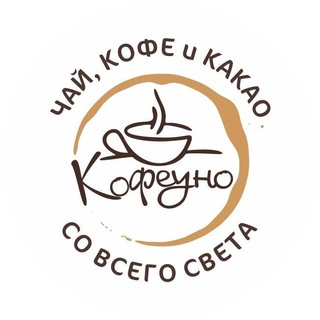 Логотип телеграм канала @kofeuno — КОФЕУНО (кофе/чай)