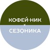 Логотип телеграм канала @kofeynik_sezonica — КОФЕЙНИК x СЕЗОНИКА