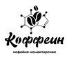 Логотип телеграм канала @koffeintarusa — Коффеин Таруса