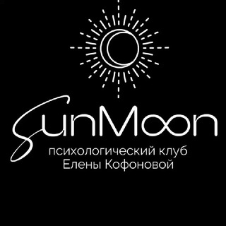 Логотип телеграм канала @kofonova_elena — Психологический клуб SunMoon